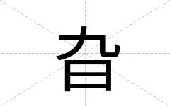 旮