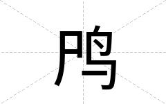 鸤