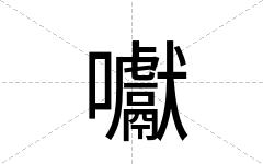 囐