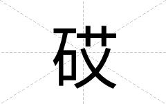 砹