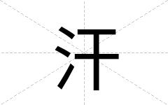 汗