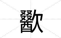 歠
