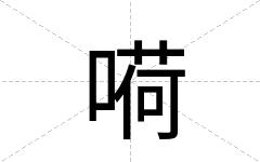 嗬