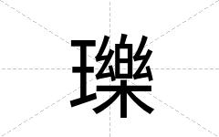 瓅