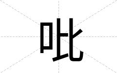 吡