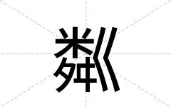 粼
