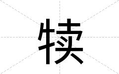 犊