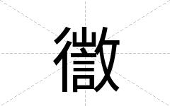 徾