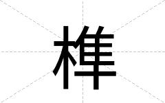 榫