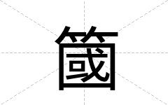 簂
