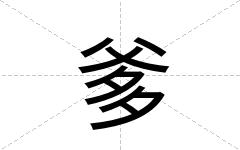 爹