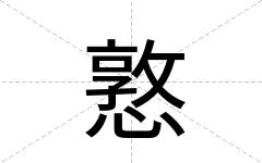 憝