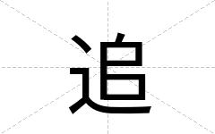 追