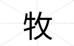 牧