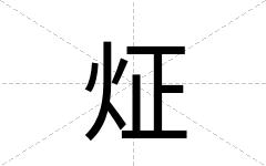 炡