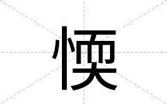 愞