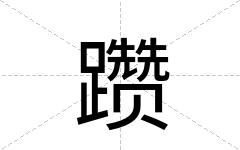 躜