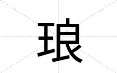 琅