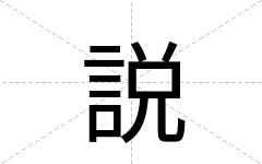 説