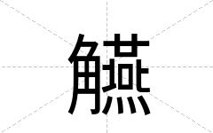 觾