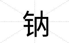 钠