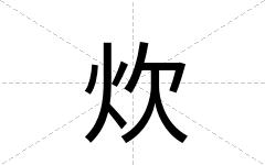 炊