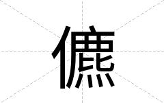 儦
