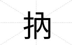 抐