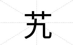 艽
