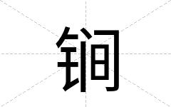锏