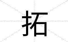 拓