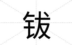 钹