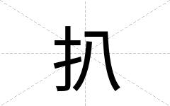 扒