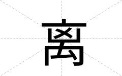 离