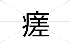 瘥