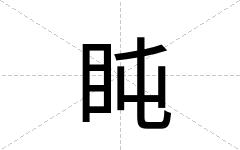 盹