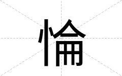 惀