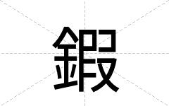 鍜