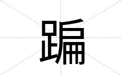 蹁