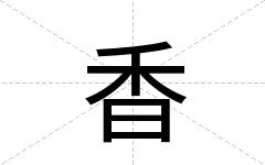 香