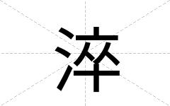 淬