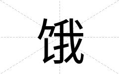 饿