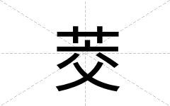 茭