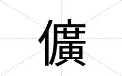 儣
