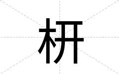 枅
