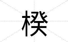 楑