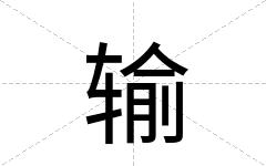 输