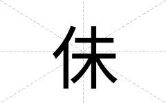 佅