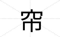 帘
