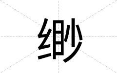 缈